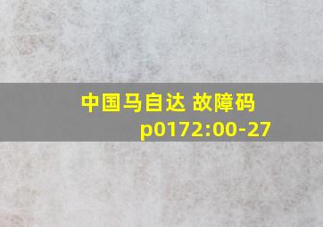 中国马自达 故障码 p0172:00-27